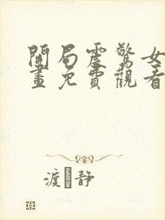 开局震惊女帝漫画免费观看下拉式6漫