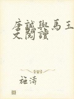 唐诚与马玉婷全文阅读