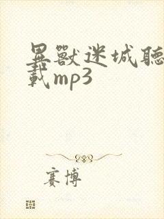 异兽迷城听书下载mp3