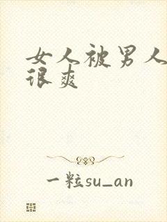 女人被男人操得很爽封面