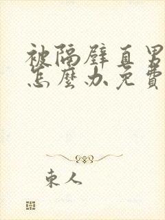 被隔壁直男看上怎么办免费阅读