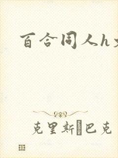 百合同人h文