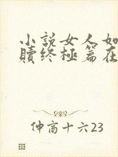 小说女人如雾救赎终极篇在线阅读