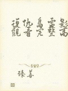 复仇岛电影在线观看完整高清国语