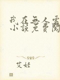 我在无人处爱你小说免费阅读