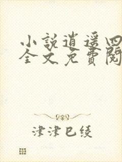 小说逍遥四公子全文免费阅读