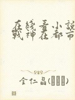 在线看小说超级战神在都市