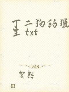 丁二狗的猎艳人生 txt