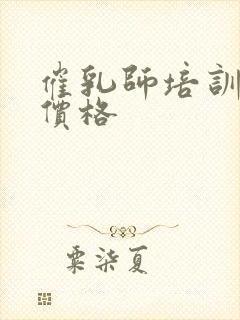 催乳师培训费用价格封面