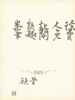 半熟故人徐洛初笔趣阁免费阅读