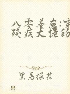 八零养崽:穿成残疾大佬的炮灰前妻