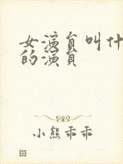 女演员叫什么雪的演员