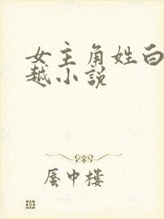 女主角姓白的穿越小说封面