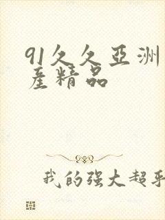 91久久亚洲国产精品封面