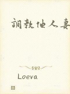 调教他人妻电影