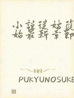 小说从姑获鸟开始最新章节列表封面