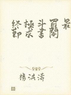 终极斗罗最新章节求书阁