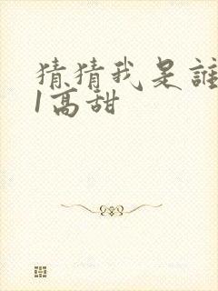 猜猜我是谁1v1高甜