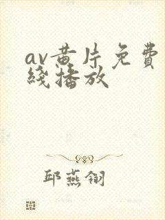 av黄片免费在线播放封面