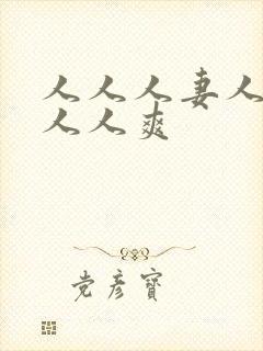 人人人妻人人澡人人爽