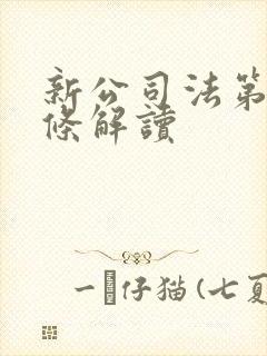 新公司法第88条解读