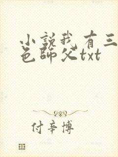小说我有三个绝色师父txt