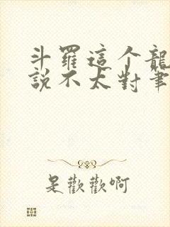 斗罗这个龙王传说不太对笔趣阁