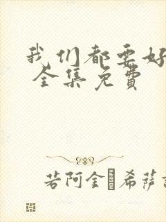 我们都要好好的 全集免费