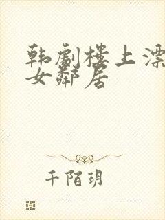 韩剧楼上漂亮的女邻居