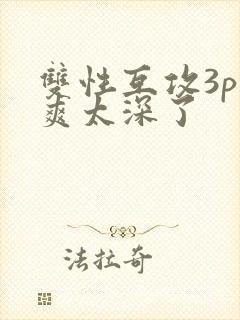 双性互攻3p好爽太深了