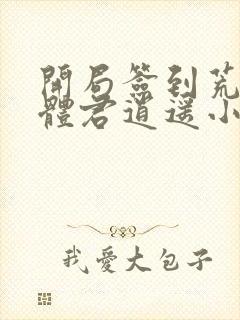 开局签到荒古圣体君逍遥小说下载全文