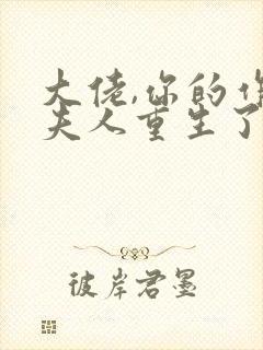 大佬,你的作精夫人重生了封面