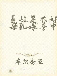 义姐是不好妈妈母乳喂养中封面