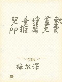 儿童绘画软件app推荐免费