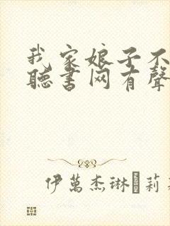 我家娘子不对劲听书网有声小说