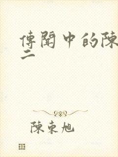 传闻中的陈芊芊二封面