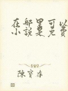 在哪里可以听书小说是免费的