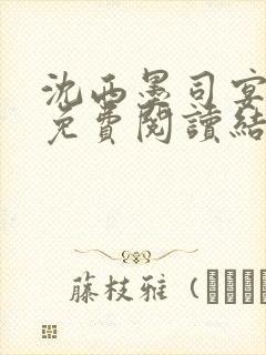 沈西墨司宴全文免费阅读结局