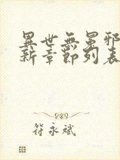 异世无冕邪皇最新章节列表免费阅读