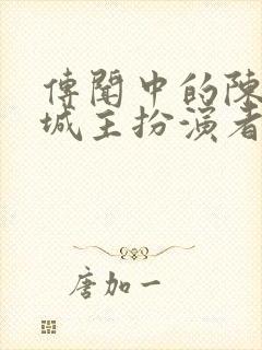 传闻中的陈芊芊城主扮演者