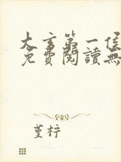 大玄第一侯全文免费阅读无弹窗