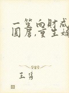 一笙向财成婚不圆房,重生娇娇不嫁他