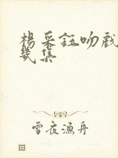 杨采钰吻戏在第几集