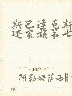 斯巴达克斯:亚述家族第七集