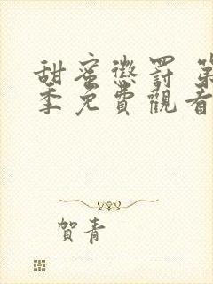 甜蜜惩罚 第1季免费观看