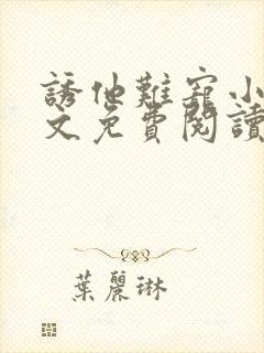 诱他难宠小说全文免费阅读