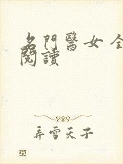 名门医女 全文阅读