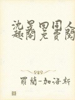 沈星回同人文笔趣阁免费阅读全文