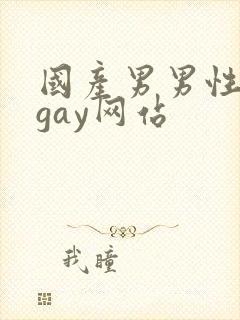国产男男性视频gay网站封面