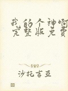 我的个神啊电影完整版免费观看